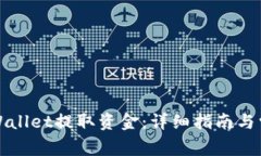 如何通过tpWallet提取资金：